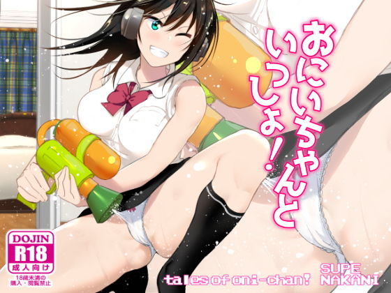 【無料で読める？】おにいちゃんといっしょ！｜d_133599