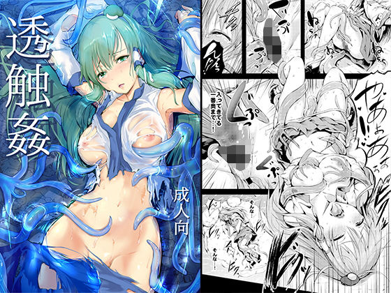 【無料で読める？】透触姦｜d_134078