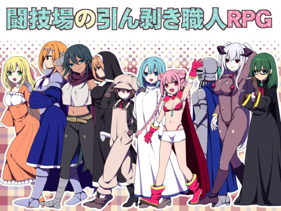 【無料で読める？】闘技場の引ん剥き職人RPG｜d_134310
