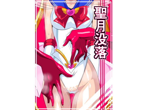 【無料で読める？】聖月没落｜d_135902