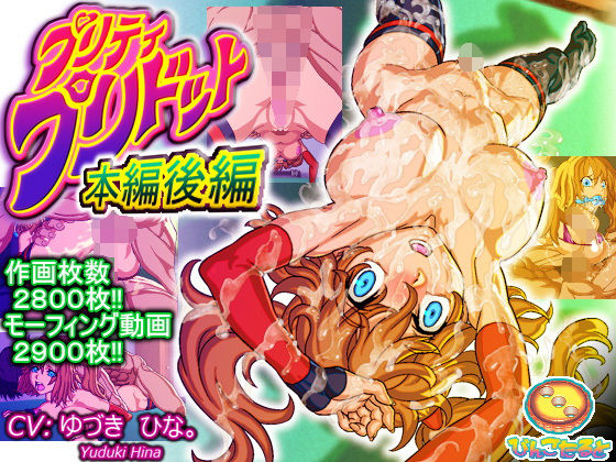 【無料で読める？】プリティ・プリドット本編後編｜d_136229