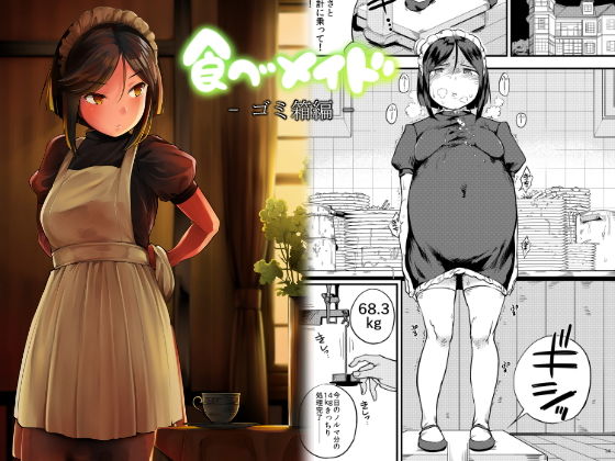 【無料で読める？】食べメイド ゴミ箱編｜d_136288