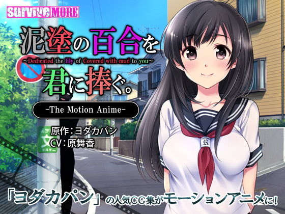 【無料で読める？】泥塗の百合を君に捧ぐ The Motion Anime｜d_139144