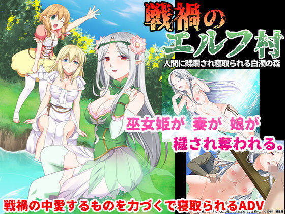 【無料で読める？】戦禍のエルフ村 人間に蹂躙され寝取られる白濁の森｜d_139750
