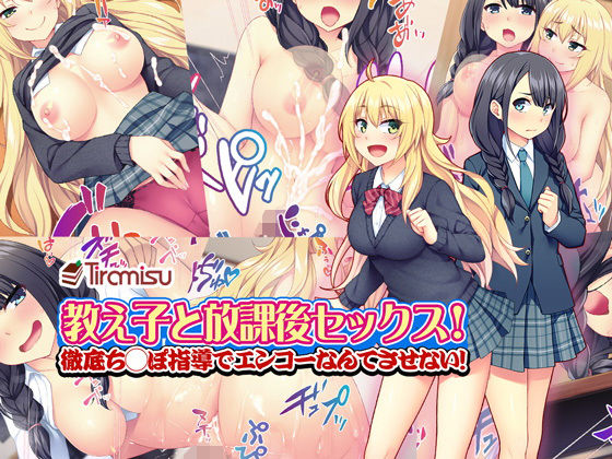 【無料で読める？】教え子と放課後セックス！ 徹底ち◯ぽ指導でエンコーなんてさせない！｜d_140065