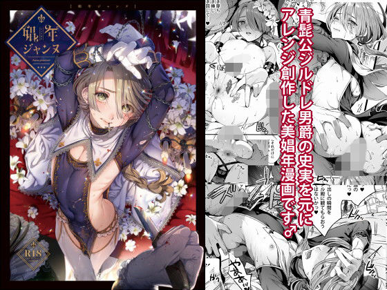 【無料で読める？】娼年ジャンヌ｜d_146206