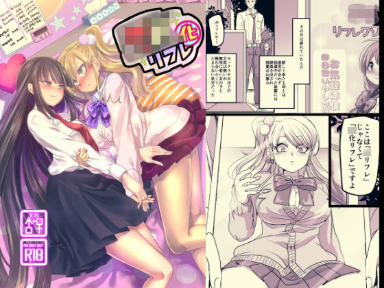 【無料で読める？】JK化リフレ｜d_146444