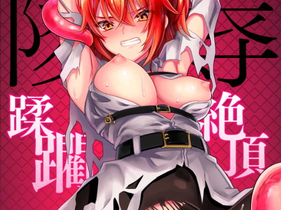 【無料で読める？】陵●〜蹂躙・絶頂〜｜d_146549