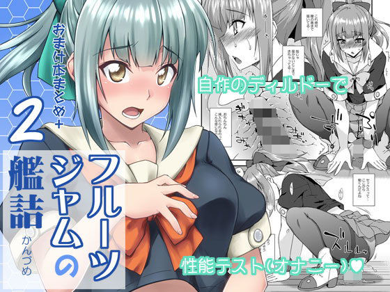 【無料で読める？】フルーツジャムの艦詰2 おまけ本まとめ＋｜d_147245