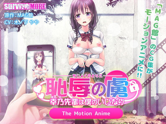 【無料で読める？】恥辱の虜 〜幸乃先輩は僕のいいなり〜 The Motion Anime｜d_147368