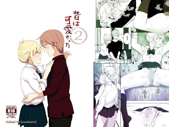 【無料で読める？】昔は可愛かった2｜d_148022