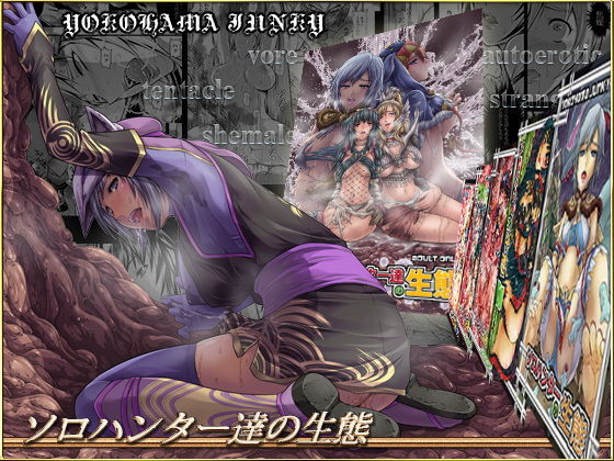 【無料で読める？】ソロハンター達の生態｜d_150287