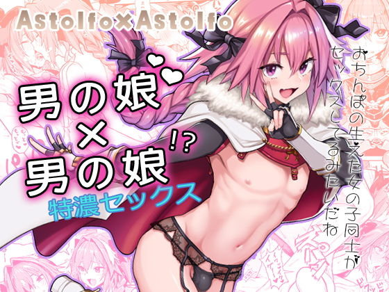 【無料で読める？】Astolfo×Astolfo｜d_150399