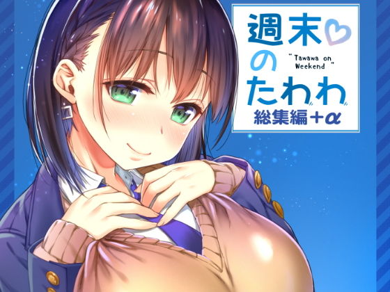 【無料で読める？】週末のたわわ総集編＋α｜d_151142