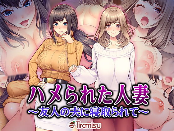 【無料で読める？】ハメられた人妻 〜友人の夫に寝取られて〜｜d_151255