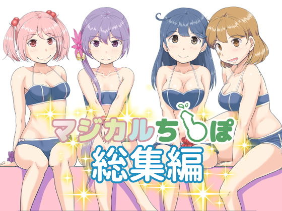 【無料で読める？】マジカルち〇ぽ 総集編｜d_152446