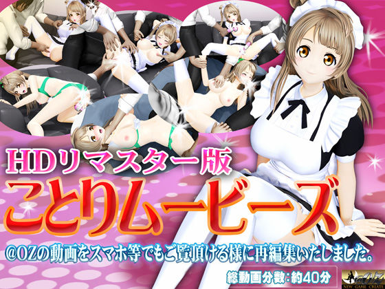 【無料で読める？】［スマホ対応］ことりムービーズ HDリマスター版｜d_152619