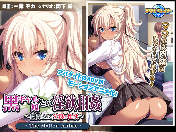 【無料で読める？】黒ギャル娘との淫欲相姦〜翻弄される父親の性欲〜 The Motion Anime｜d_152902