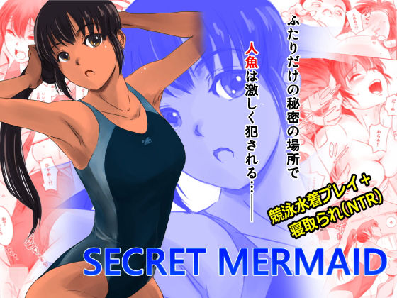 【無料で読める？】SECRET MERMAID｜d_154092