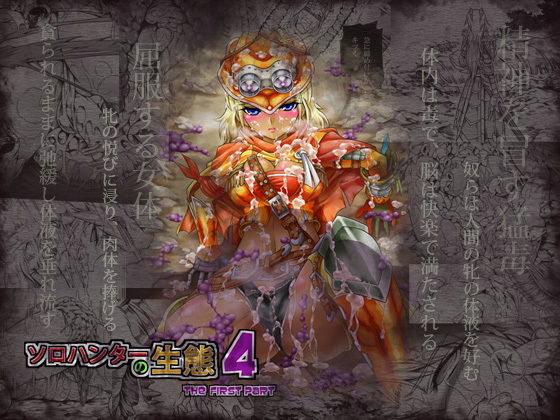 【無料で読める？】ソロハンターの生態4 The first part｜d_155151