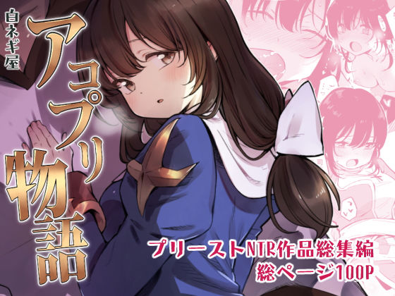 【無料で読める？】アコプリ物語 総集編｜d_155278