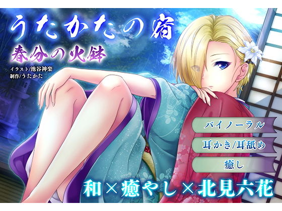 【無料で読める？】【耳かき・耳舐め】うたかたの宿 春分の火鉢【バイノーラル・癒やし】｜d_157154