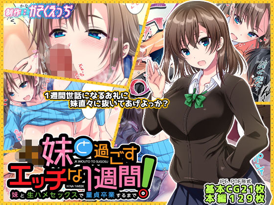 【無料で読める？】JK妹と過ごすエッチな1週間〜妹と生ハメセックスで童貞卒業するまで〜｜d_157404