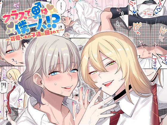 【無料で読める？】クラスで男は僕一人！？〜可愛いあの子達に囲まれて〜｜d_157503
