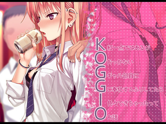 【無料で読める？】KOGGIO｜d_157511