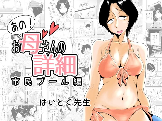 【無料で読める？】あの！お母さんの詳細〜市民プール編〜｜d_158156