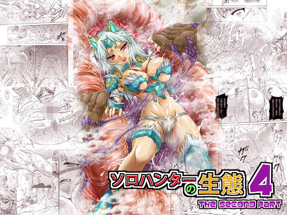 【無料で読める？】ソロハンターの生態4 The Second Part｜d_158242