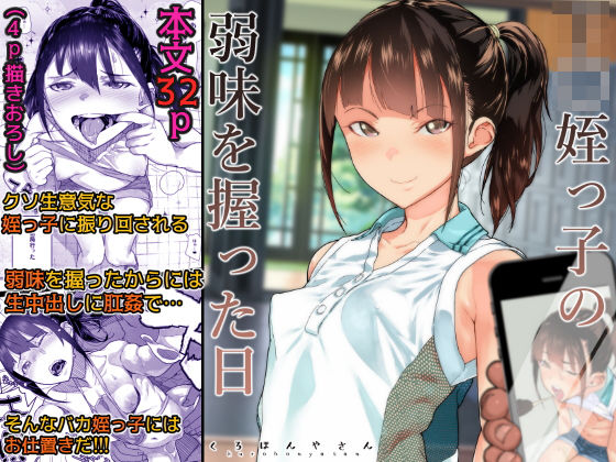 【無料で読める？】J〇姪っ子の弱味を握った日｜d_159171