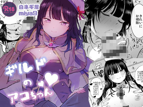 【無料で読める？】ギルドのアコちゃん｜d_160296
