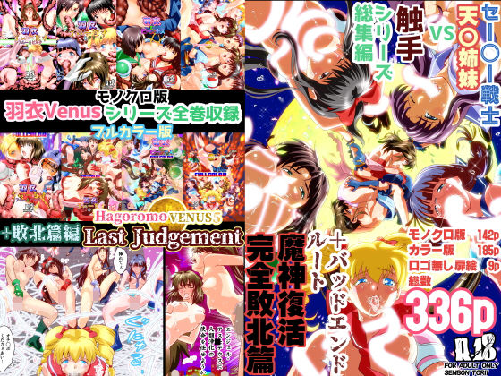 【無料で読める？】HagoromoVENUS5完全版｜d_160460