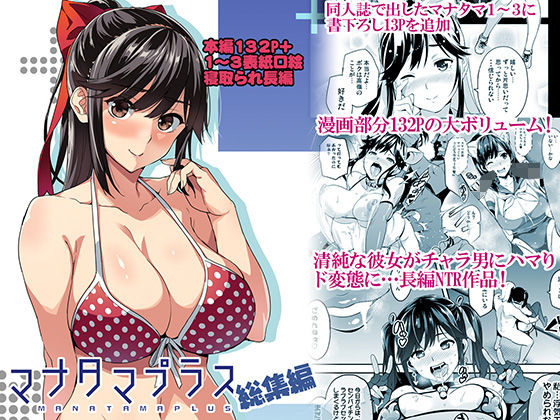 【無料で読める？】マナタマプラス総集編｜d_160993
