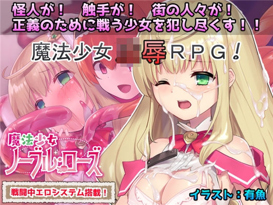 【無料で読める？】魔法少女ノーブル・ローズ｜d_163256