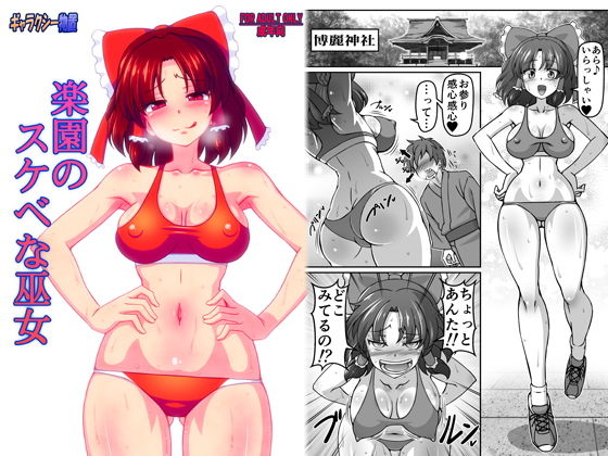 【無料で読める？】楽園のスケベな巫女｜d_163656