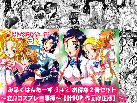 【無料で読める？】みるくはんたーず3＋4 〜変身コスプレ凌●編〜【作画修正版】｜d_164102