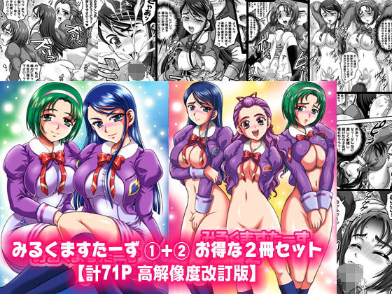 【無料で読める？】みるくますたーず1＋2【高解像度改訂版】｜d_164596