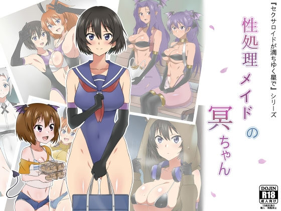 【無料で読める？】性処理メイドの冥ちゃん｜d_164779