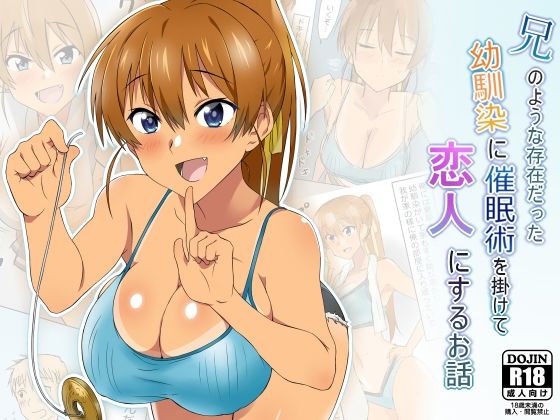 【無料で読める？】兄のような存在だった幼馴染に催●術を掛けて恋人にするお話｜d_165436