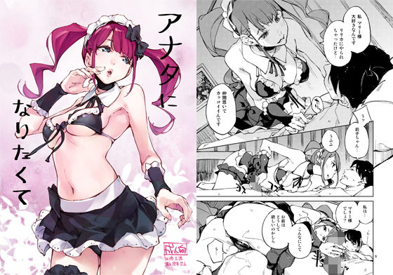 【無料で読める？】アナタになりたくて｜d_166762