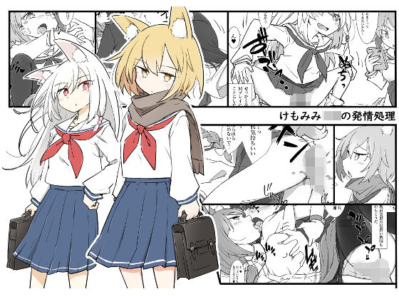 【無料で読める？】けもみみJKの発情処理｜d_167007