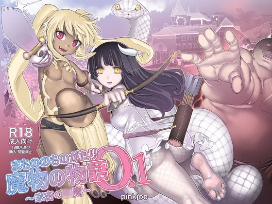 【無料で読める？】魔物の物語0.1〜家畜の妖魔〜｜d_167178