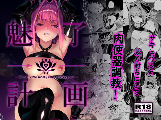 【無料で読める？】魅了計画 -ロリサキュバスはち〇ぽなんかに負けません！（？）-｜d_168147