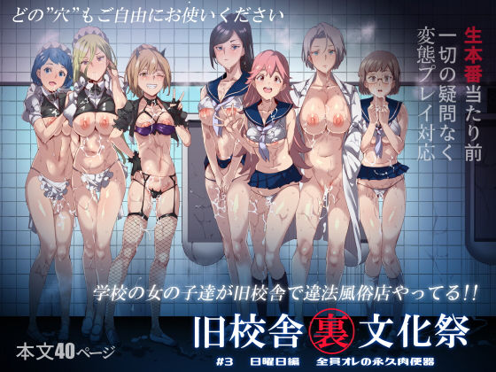 【無料で読める？】旧校舎裏文化祭 ＃3日曜日編 全員オレの永久肉便器｜d_168769