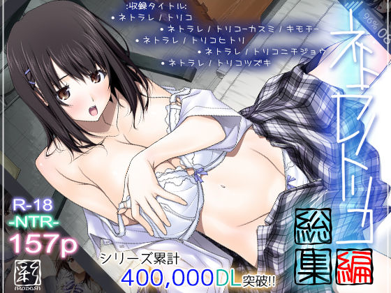 【無料で読める？】ネトラレノトリコ総集編｜d_168983