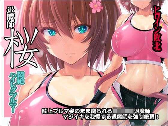 【無料で読める？】退魔師 桜 〜悶絶ハイレグブルマー〜｜d_169186