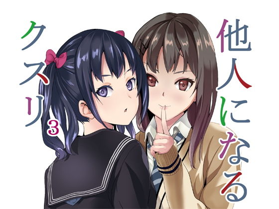 【無料で読める？】他人になるクスリ3｜d_169364