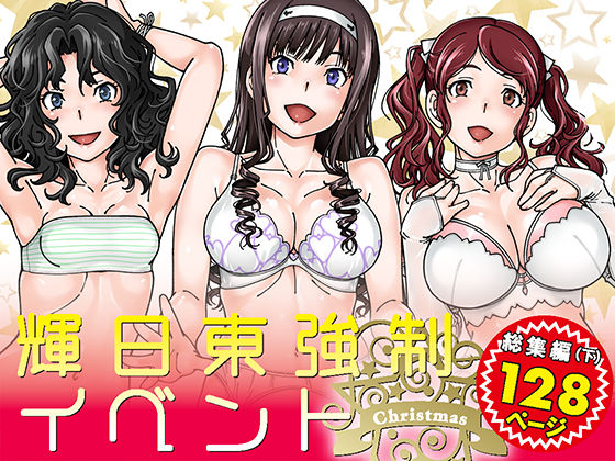 【無料で読める？】輝日東強●イベントChristmas｜d_169816